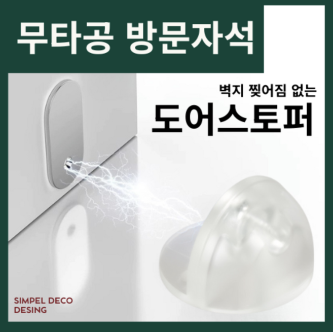 [홈뉴] 고급형 문닫힘 방지 방문 자석 도어스토퍼, 1세트