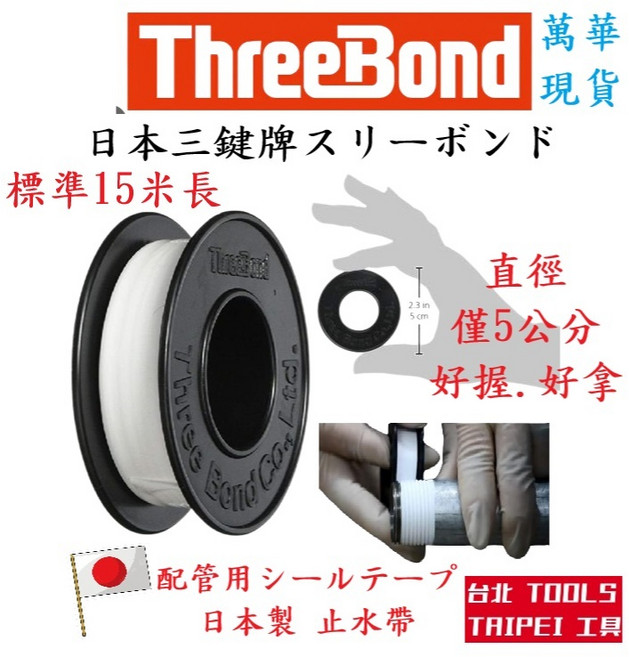 ThreeBond 三鍵牌 止水帶 15米/5米, 1顆, 三鍵牌15米止水帶一顆,寄送-附實體發票(可開統編)
