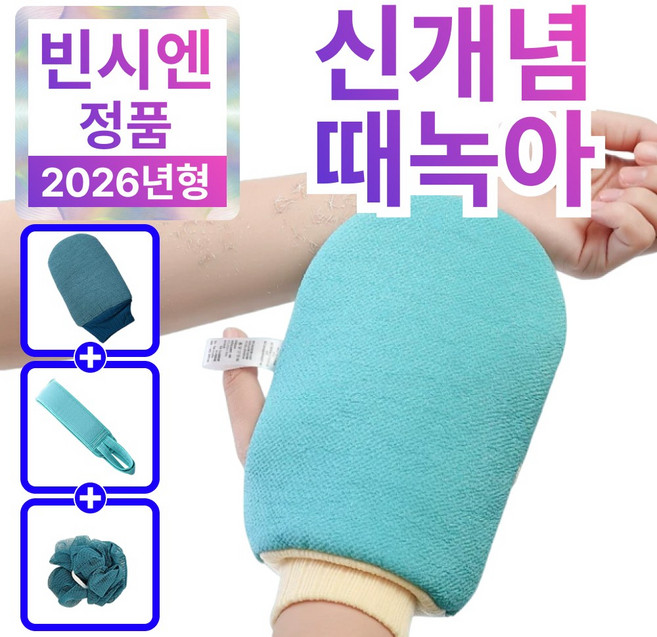 빈시엔 때녹아 부드러운 때밀이 저자극 목욕장갑, 1개, 1개입, 포레그린