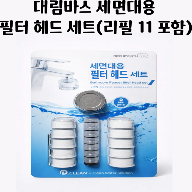대림바스 세면대용 필터 헤드 세트 (필터 11개 포함)