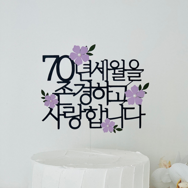 칠순 부모님 생신 케이크 토퍼 꽃 회갑 팔순 장식 어머니 선물 파티 어버이날, 블랙+퍼플, 1개