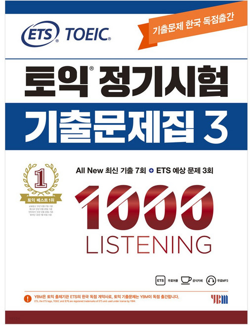 ETS 토익 정기시험 기출문제집 1000 Vol 3 LISTENING 리스닝 9788917238532, YBM