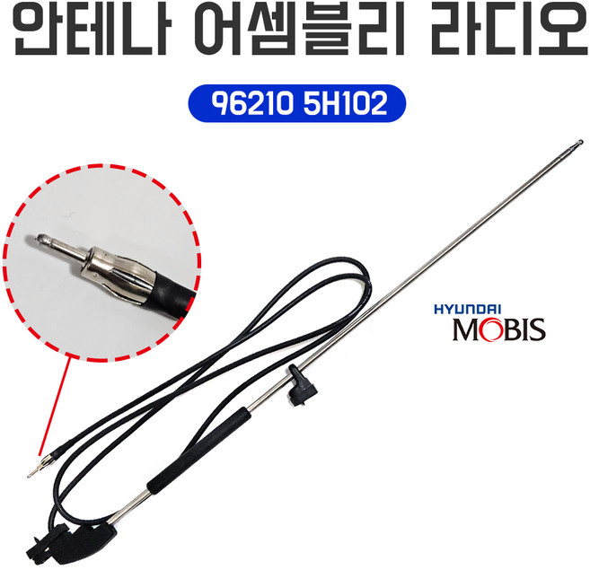 모비스순정 안테나 어셈블리 E마이티 정품 라디오안테나 96210 5H102 마이티2 E마이티 특장 라디오 수동 안테나