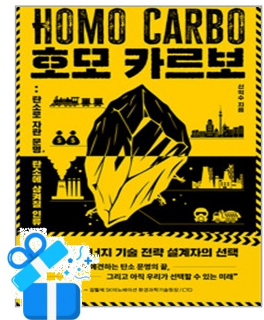 [틈새책방] 호모 카르보 / 마스크제공, 틈새책방