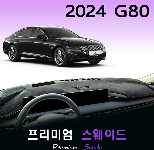 2024 제네시스 G80 RG3 대쉬보드커버 / 스웨이드원단, (스웨이드)원단__(블랙)라인, HUD-(X)