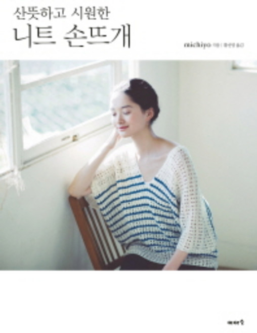 산뜻하고 시원한니트 손뜨개, 이아소, michiyo