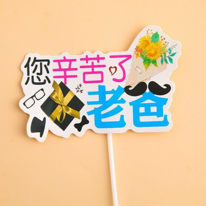 父親節 蛋糕插牌 裝飾 (兩款任選), 您辛苦了老爸, 3個