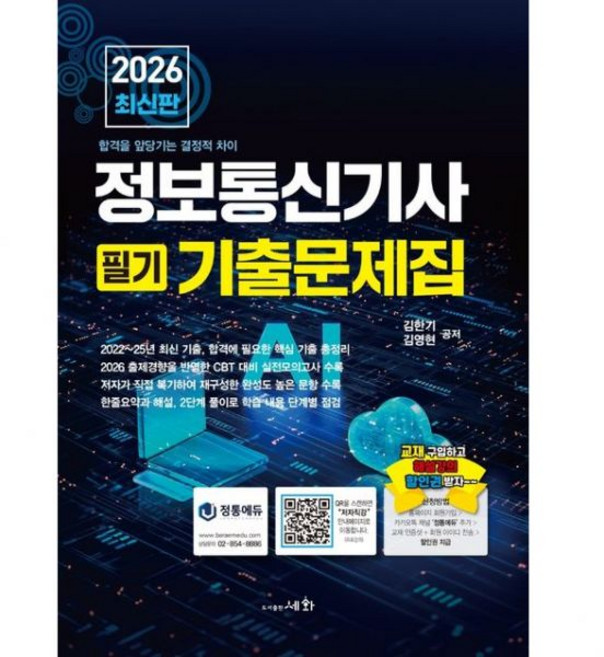 정보통신기사 필기 기출문제집 김한기 세화 2026 투명북커버씌움, 정보통신기사 필기 기출문제집 김한기 세화 2026 투명