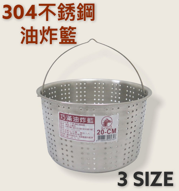 餐具達人 紅馬304 炸物瀝油籃 台灣製造, 1個