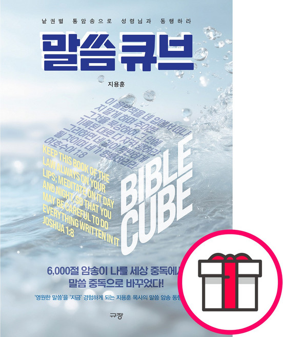 규장 말씀 큐브 - 낱권별 통암송으로 성령님과 동행하라 (지용훈 규장) + 말씀카드 5종 세트 증정