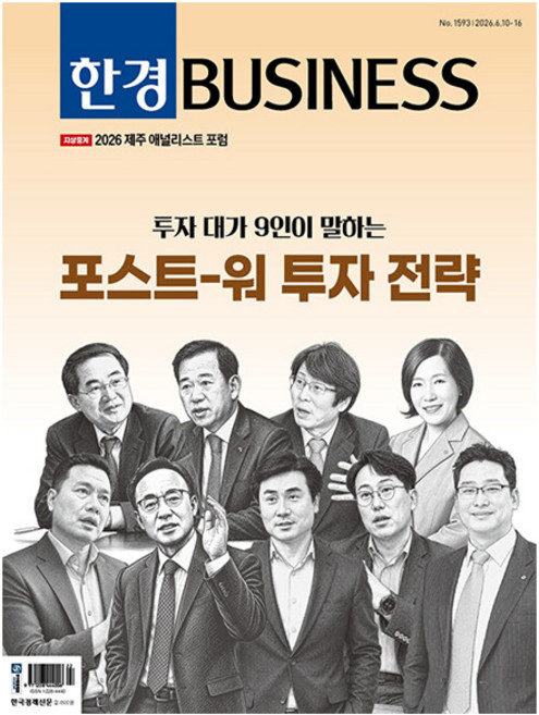 [오늘 출발] 한경비즈니스1593호 6월호 (2026년)