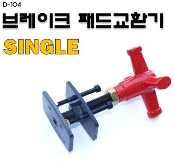 킴스공구 국산 브레이크 패드교환기 싱글패드 교환기, 1개