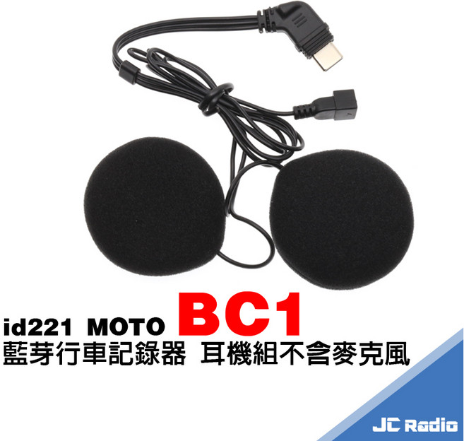 id221 MOTO BC1 安全帽藍牙記錄器原廠配件 充電線 麥克風 黏貼座 夾座 底座 萬向轉接座 邊充邊錄線, 耳機組(不含麥克風)