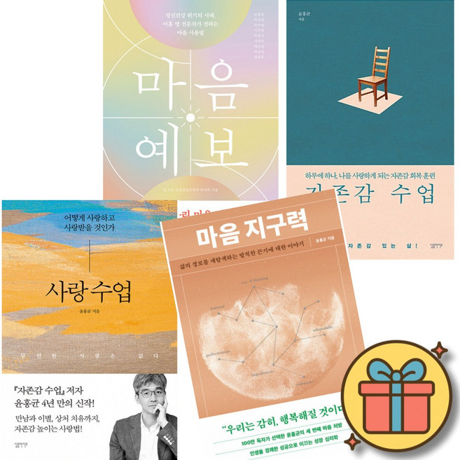 윤횽균 작가 세트 : 마음 예보 + 자존감 수업 + 사랑 수업 + 마음 지구력 (전4권)