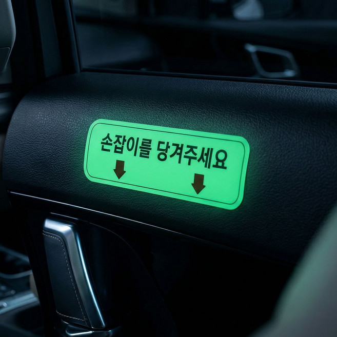 택시 손잡이 스티커 1P 축광 스티커 야간 승객 안내용 개인택시 법인택시 스티커, 10개