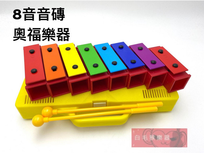 白毛猴樂器 8音鐵琴 兒童樂器 奧福樂器, 1個, 8音音磚