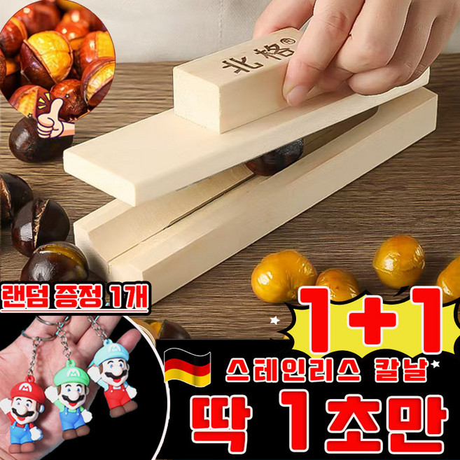 [초특가] 1+1/2+2 밤 까는 도구 만능 생밤 까는 기계 가정용 밤까는기계 칼집 가정용 식당 알밤 생밤 밤칼 밤 칼집 가위 커팅기 껍질까기 넛크래커 사은품 랜덤 증정, 2세트, 나무 색