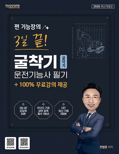 2026 쩐 기능장의 3일끝! 굴착기(굴삭기)운전기능사 필기, 직업상점