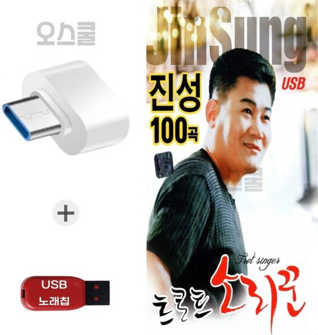 (SS) USB 노래칩 + C 타입젠더 진성 트로트 소리꾼 100곡