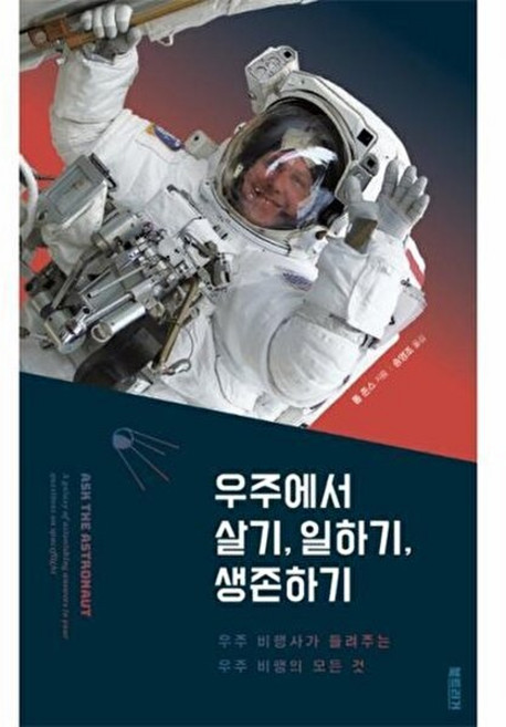 우주에서 살기 일하기 생존하기:우주 비행사가 들려주는 우주 비행의 모든 것, 북트리거, 톰 존스 저/승영조 역
