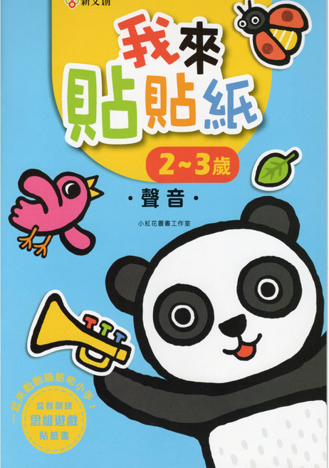 新文創國小 我來貼貼紙 聲音 2~3歲 貼紙書, 平裝