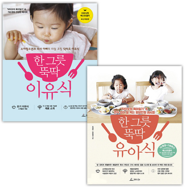[청림] 한 그릇 뚝딱 이유식 + 한 그릇 뚝딱 유아식 세트 (마스크제공), 단품