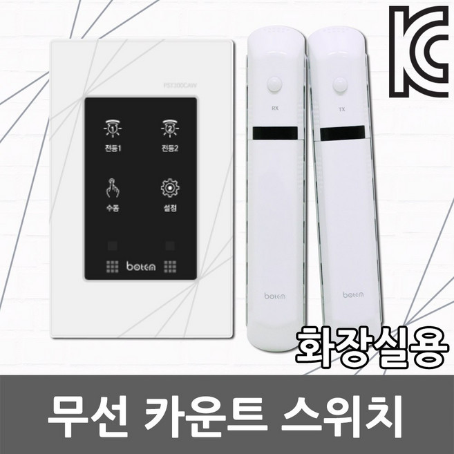 화장실 카운트 스위치 센서 무선 자동 재실 인체감지 손안대는스위치 실내용 화장실용 노터치 점등 센서등 재실감지 카운터스위치 카운트스위치 더뉴룸 보탬 PST300CAW, 보탬 화장실카운터스위치 PST300CAW 7인, 1개