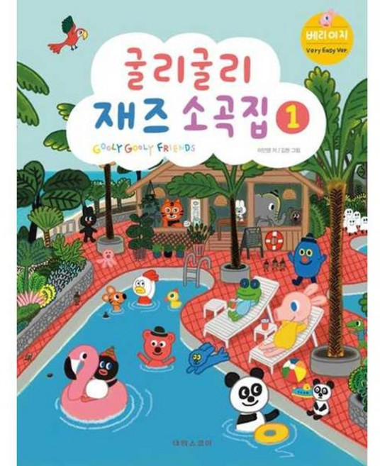 [한솔북스] [태림스코어] 굴리굴리 재즈소곡집 1 베리 이지, 없음, 상세 설명 참조, 상세 설명 참조