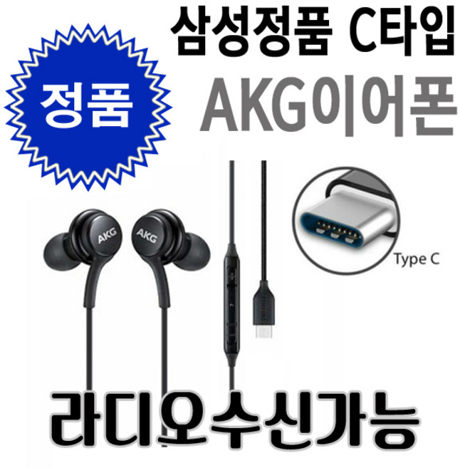 삼성 AKG C타입 라디오가능 S25 S21 S23 S24 노트20 스마트폰 게임용 인강용 아이폰 15 16 호환가능, 블랙