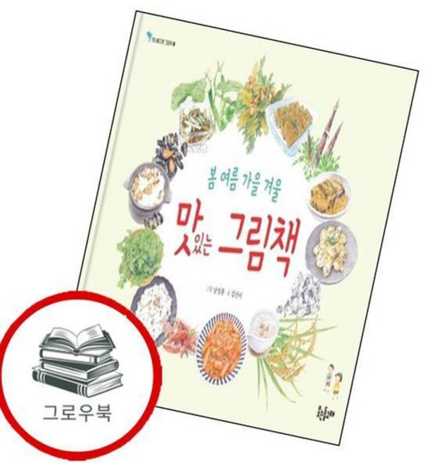 봄 여름 가을 겨울 맛있는 그림책 봄여름가을겨울맛있는그림책 추천도서, 없음