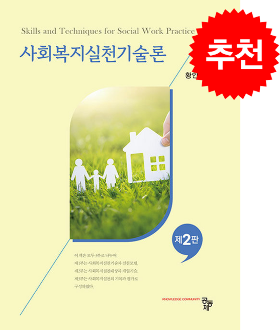 사회복지실천기술론 (황인옥) (제2판), 황인옥(저), 공동체, 황인옥