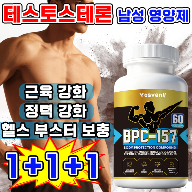 [에너지 보충] 테스토스테론 남성호르몬 영양제 남자 근육 강화제 블랙마카 아르기닌 헬스 부스터 보충제 남성 정력제, 3개, 60정