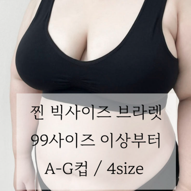 (99-160/G컵까지) 브라불편한 사람들 다 드루와 우주 브라렛 찐찐 빅사이즈 노와이어 스포츠브라 이너 편한 속옷 우리다움