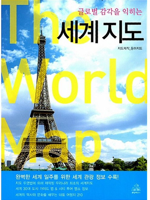 (동아지도 제작) 세계 지도 -개정판, 랜덤하우스코리아, 동아지도 제작