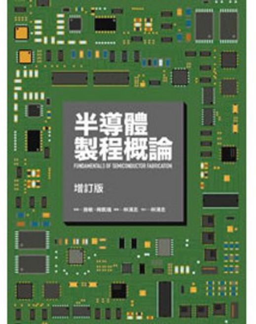 半導體製程概論 增訂版, 單本