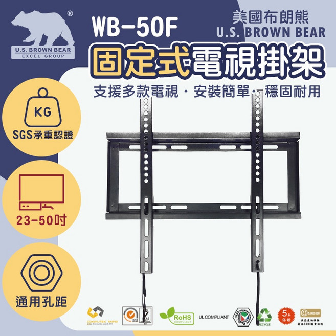 U.S. BROWN BEAR WB-50F 固定式 23-50吋 電視壁掛架, 1組