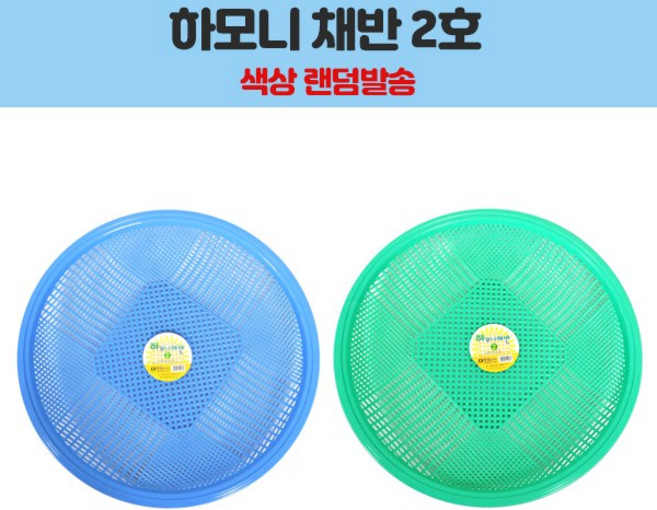 동림 하모니 채반 2호/원형채반 주방용품 > 조리용품 믹싱볼/채반/밧드 믹싱볼, 1Ea, 1개