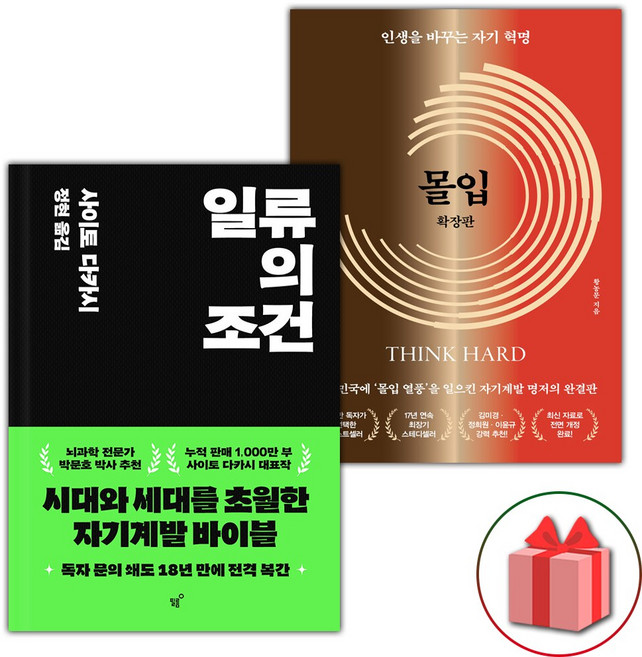 일류의 조건 + 몰입 확장판 세트