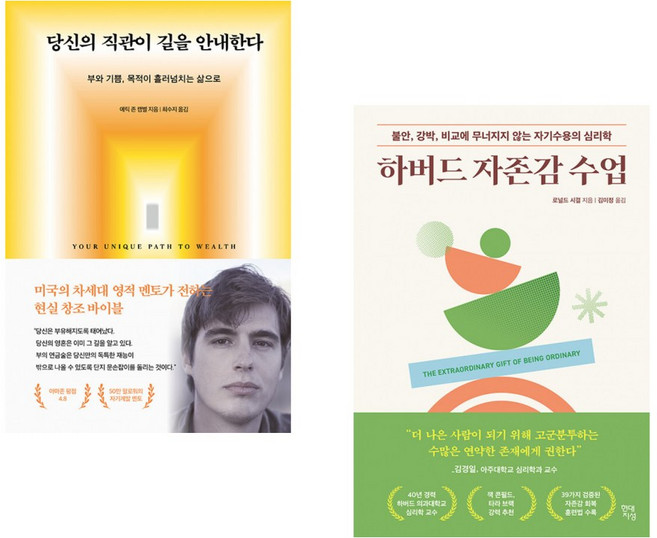 (에릭 존 캠벨) 당신의 직관이 길을 안내한다 + (로날드 시걸) 하버드 자존감 수업 (전2권)