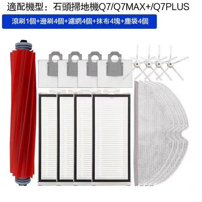 石頭掃地機器人 Q7/Q7 Max/Q7Plus/T8/T8Plus 替換零件滾刷邊刷濾網拖布塵袋, 1個, 1滾刷+4邊刷+4濾網+4拖布+4塵袋