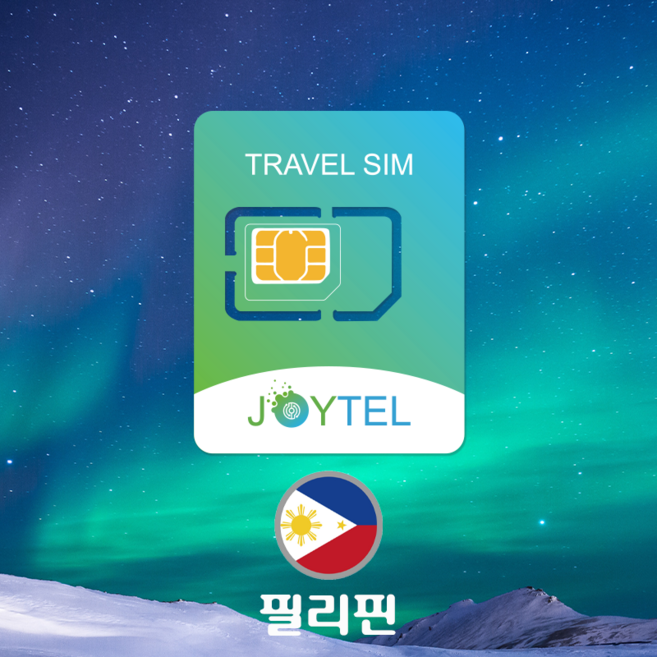 [조이텔공식쇼핑몰] 필리핀 유심USIM 유심칩 무제한 데이터 2일 3일 5일 7일 10일 15일 20일 30일유심, 조이텔 필리핀 2일 2GB/일 후 저속, 1개