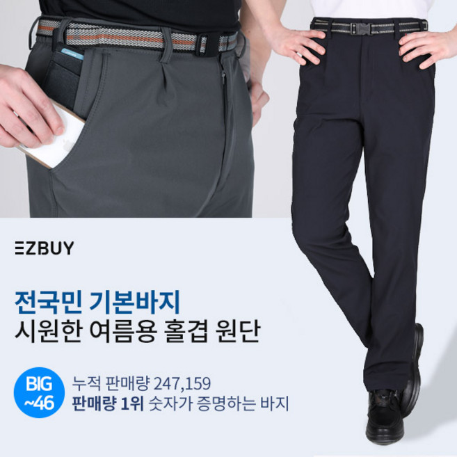 [이지바이] 전국민이 입는 남성 여름용 기능성 쿨 기본 등산 아웃도어 벨트바지
