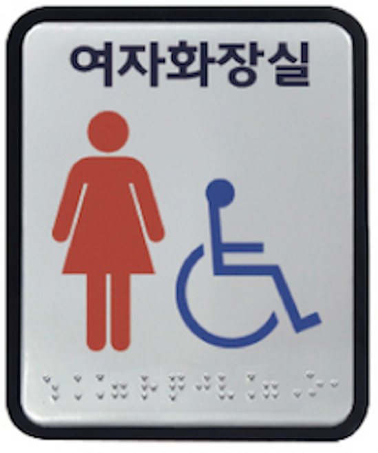 화장실 장애인 알루미늄 아크릴 촉지판 점자 표찰 표지판 100x120 사이즈, 장애인이용가능여자, 1개