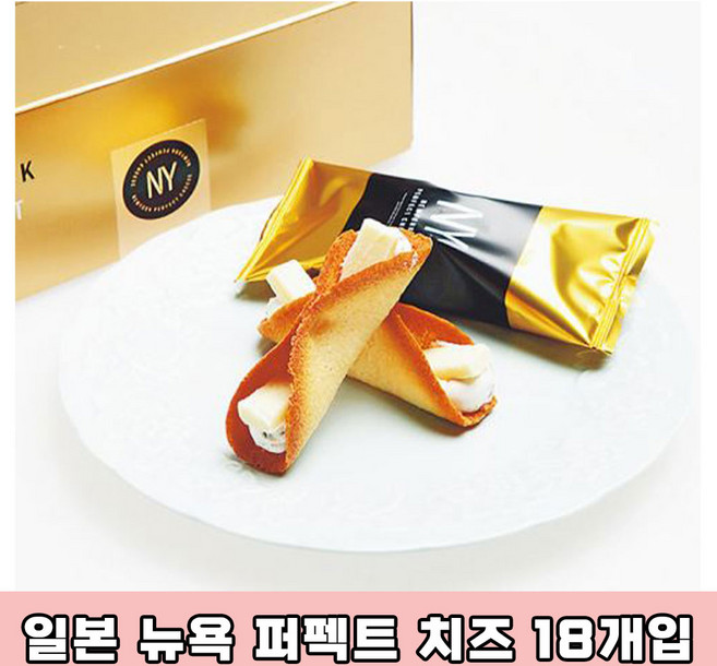 일본 뉴욕 퍼펙트 치즈 18개입 일본 고급 쿠키 선물세트 일본과자 일본쿠키 랑드샤쿠키, 700g, 18개