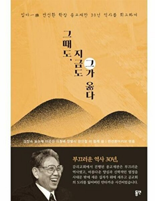 그때도 지금도 그가 옳다 - 일아 변선환 학장 종교재판 30년 역사를 회고하며, 동연, 9788964479063