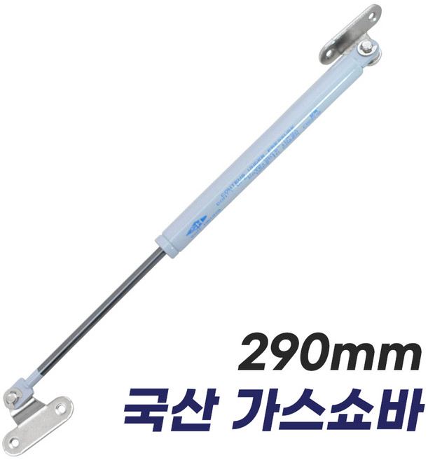 명가철물 290mm 국산 가스쇼바 싱크대 가구 유압 가스스프링, 1개