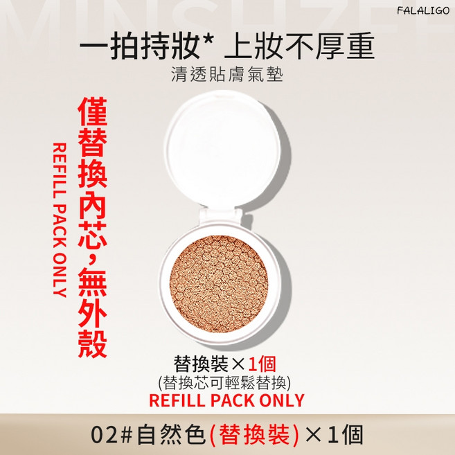 MINSHZEE 遮瑕提亮保濕 持久不脫妝, 1個, 清透貼膚氣墊BB霜 (替換裝) #02
