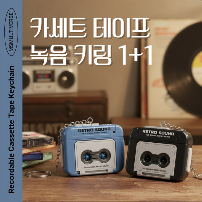 MSMULTIVERSE 이건 꼭 사야해요 올드스쿨 레트로 사운드 소형 카세트 테이프 플레이어 음성 녹음 키링, 1세트, 블랙+블루