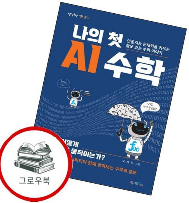 나의 첫 AI 수학 나의첫AI수학 추천도서, 없음