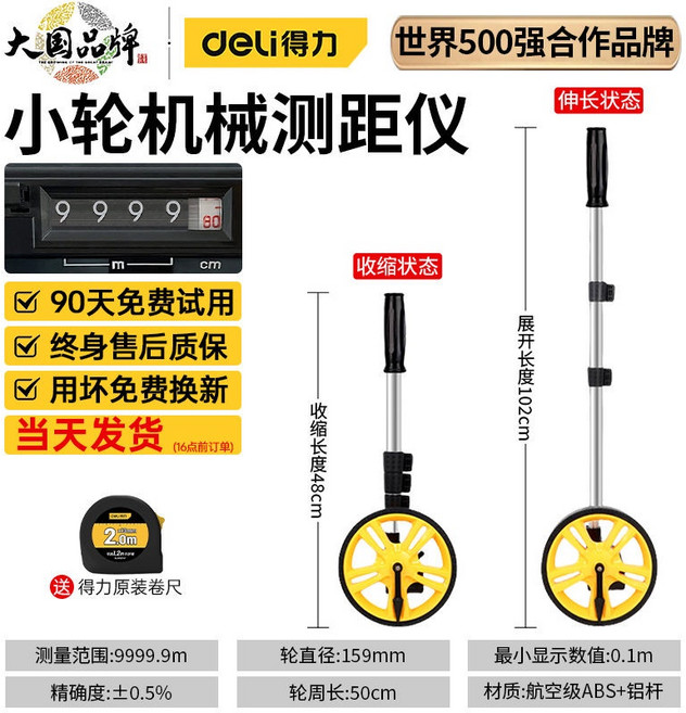 Deli得力 機械式測距儀 90天免費試用 終身售後質保 用壞免費換新 當天發貨, 1個, 【經濟款】機械小輪測距儀,精準測量丨送得力原裝2m卷尺